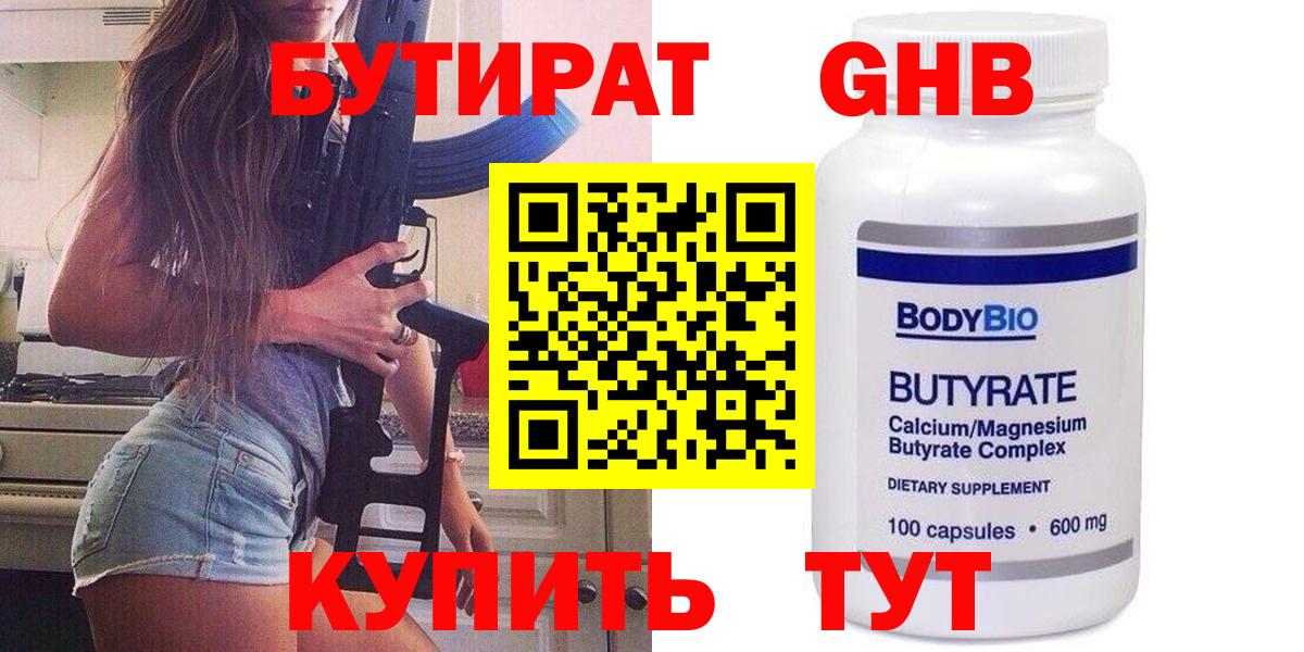 БУТИРАТ 1.4BDO Калининград